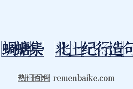 蜩螗集·北上纪行造句是什么意思的图片